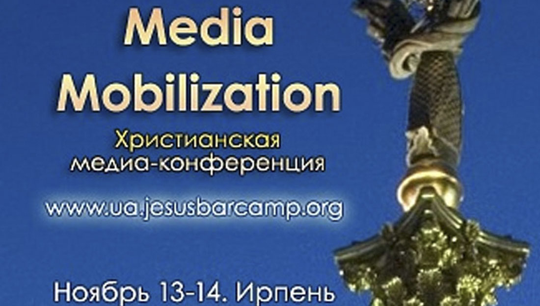 Христианская медиа-конференция «Media Mobilization»