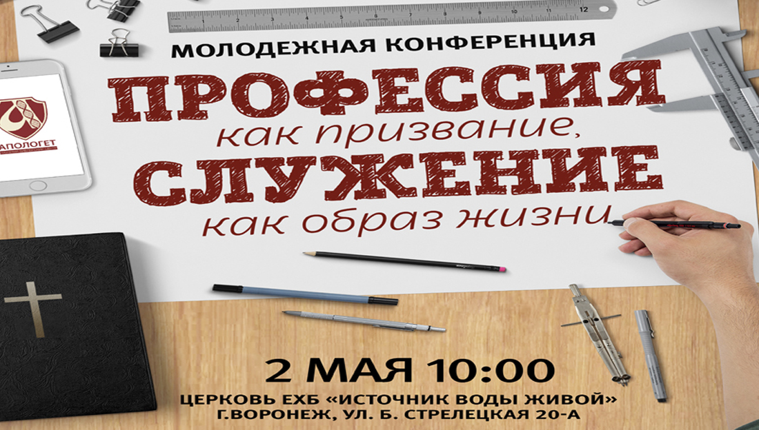 В Воронеже состоится конференция движения «Миссия в профессии»
