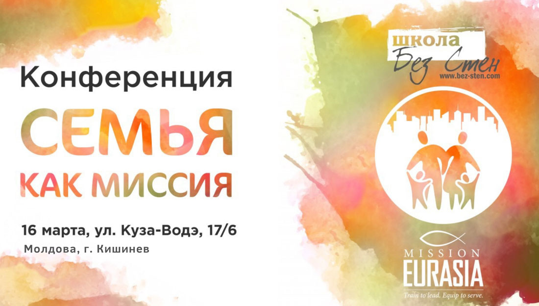 В Молдове, 16 марта состоится конференция «Семья как миссия»