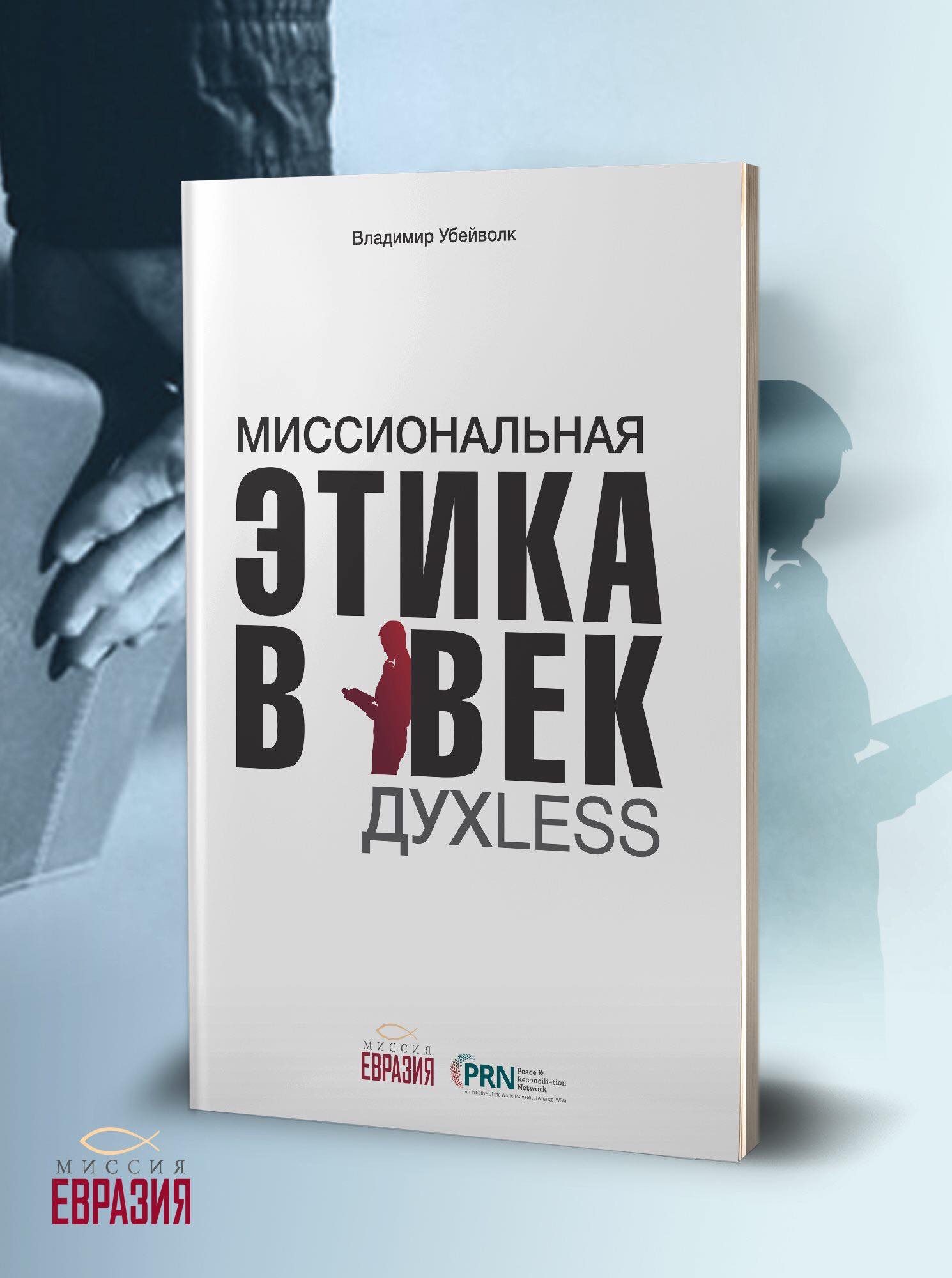 В России вышла книга Владимира Убейволк «Миссиональная этика в век ДухLess»