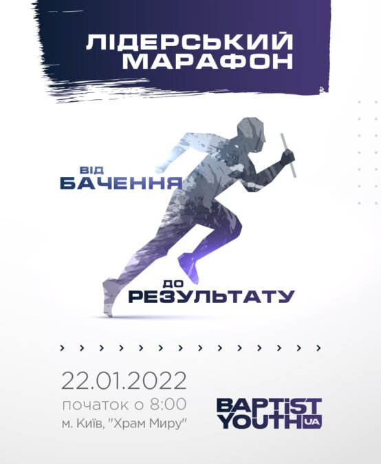 22 январе в Киеве состоится Лидерский марафон — «От видения к результату»
